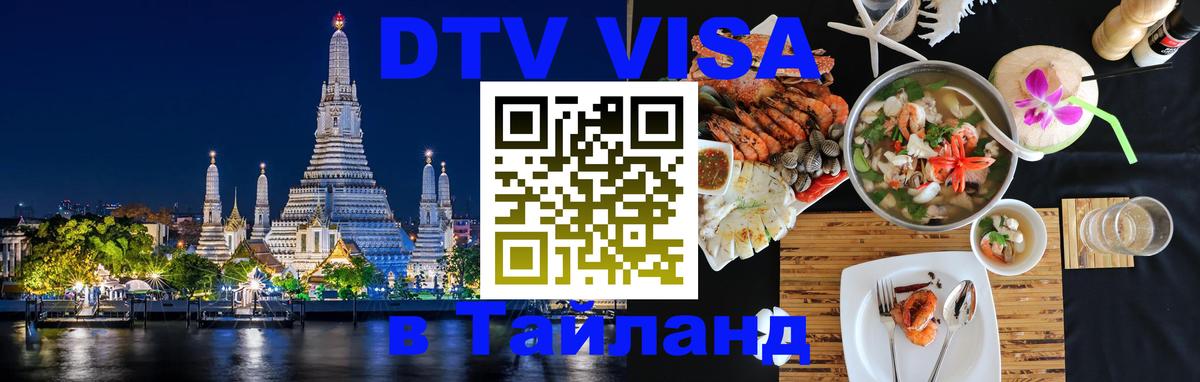 Visa ДТВ Тайланд помощь Южно-Сахалинск 